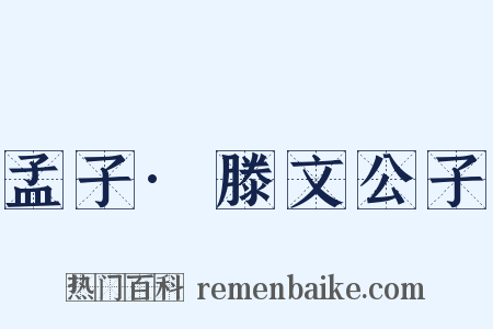 孟子·滕文公子是什么意思的图片